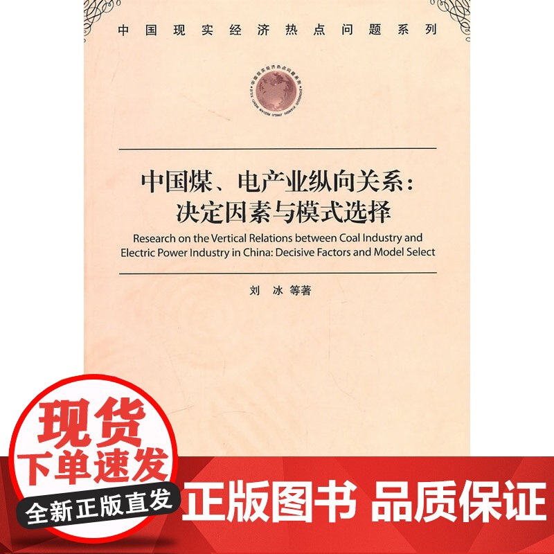 中国煤、电产业纵向关系:决定因素与模式选择高清大图