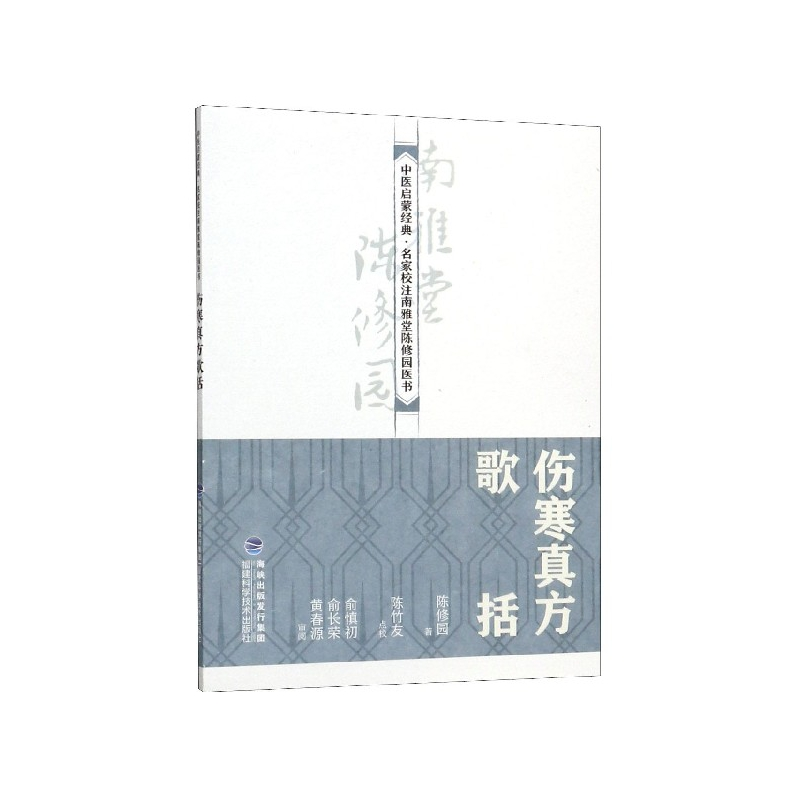 音像伤寒真方歌括/中医启蒙经典名家校注南雅堂陈修园医书陈修园