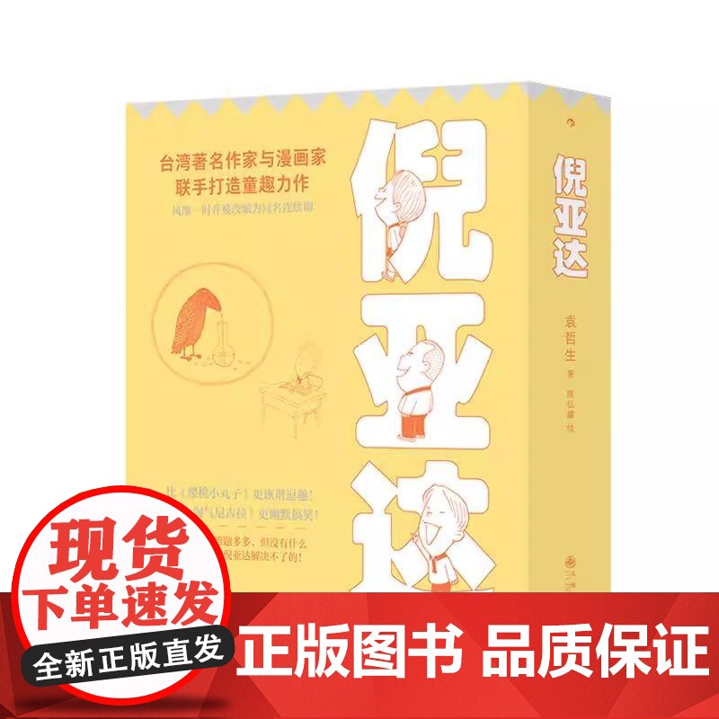 [央视网]倪亚达 新版全4册 寂寞的游戏作者袁哲生 倪亚达很不屑 台湾儿童文学黑色幽默育儿心理学 袁哲生 后浪 HL高清大图