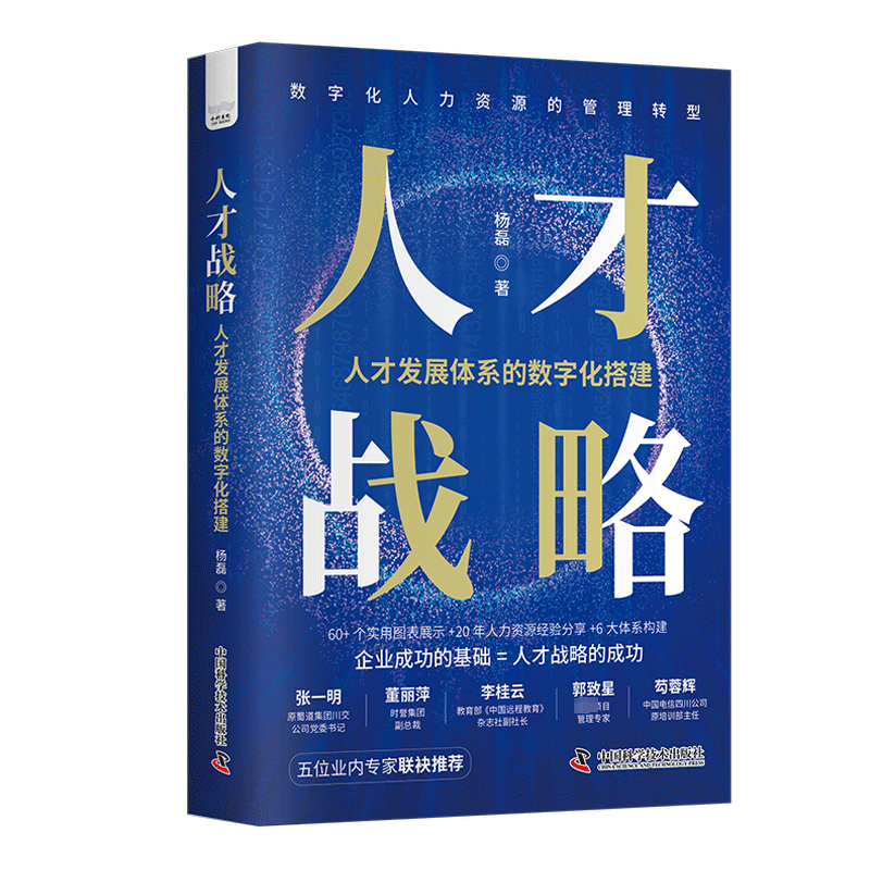 【M】人才战略 人才发展体系的数字化搭建-9787504699831