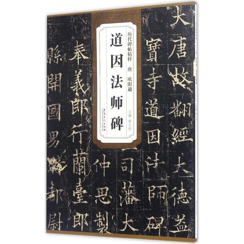 醉染图书唐欧阳通道因法师碑9787539867243
