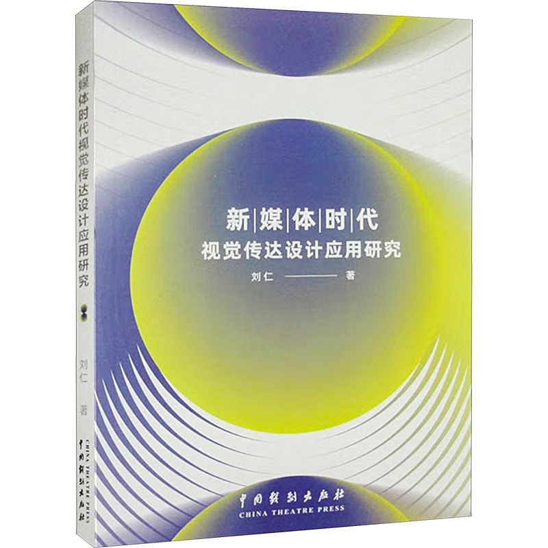[M]新媒体时代视觉传达设计应用研究-9787104051824高清大图