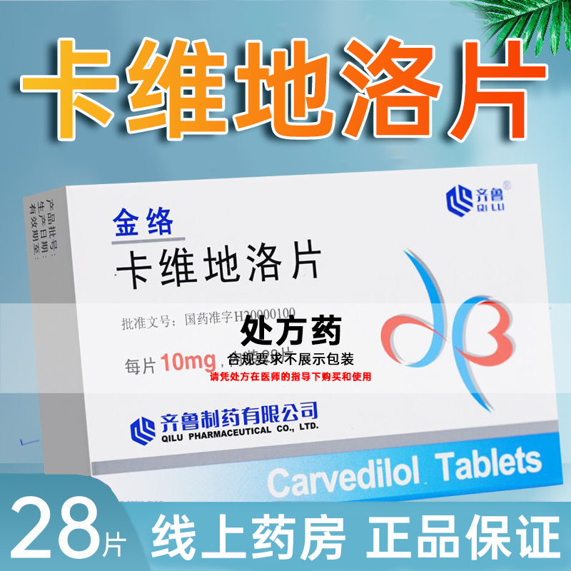 齐鲁 卡维地洛片 10mg*28片/盒