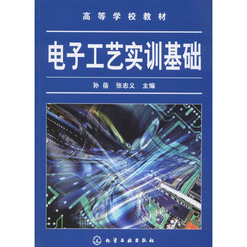 电子工艺实训基础(孙蓓)高清大图