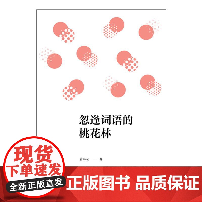 忽逢词语的桃花林 曾泰元 著上海译文出版社高清大图