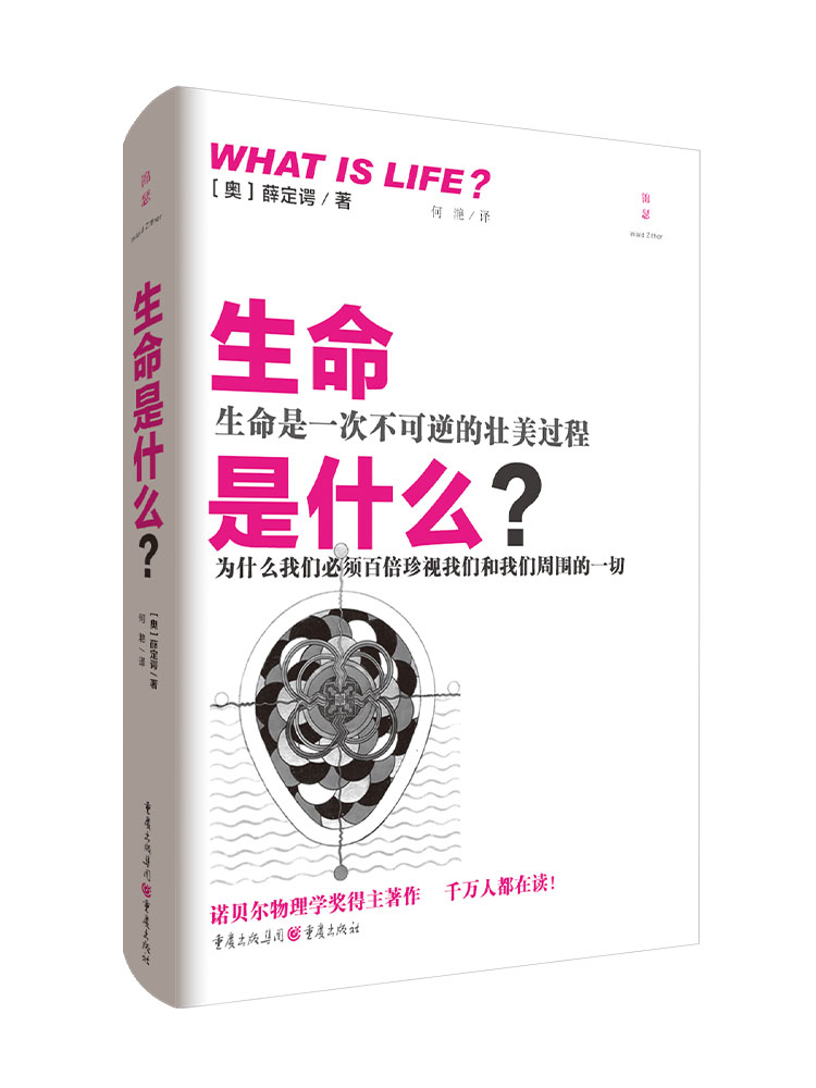 [醉染正版]正版 生命是什么?化学物理类书籍 负熵生活常识百科全书 热力学量子力学理论生命本质特征遗传物质知识书籍高清大图