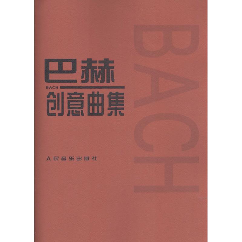 正版新书】巴赫创意曲集【德】 巴赫 著9787103020647