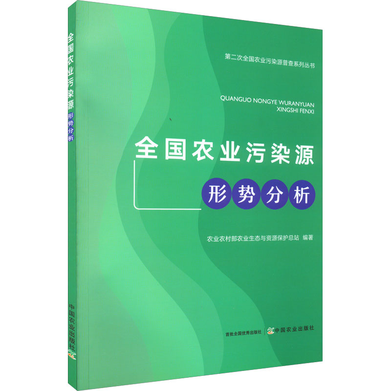 正版新书]全国农业污染源形势分析农业农村部农业生态与资源保护高清大图