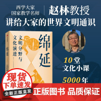 【亲签版】绵延 文明分野与文化演进 赵林著西学大家赵林教授讲给大家的世界文明通识 零阅读门槛带你速览世界文明千年起落 界