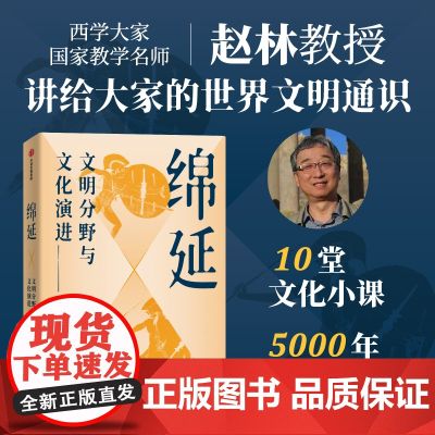 【亲签版】绵延 文明分野与文化演进 赵林著西学大家赵林教授讲给大家的世界文明通识 零阅读门槛带你速览世界文明千年起落 界