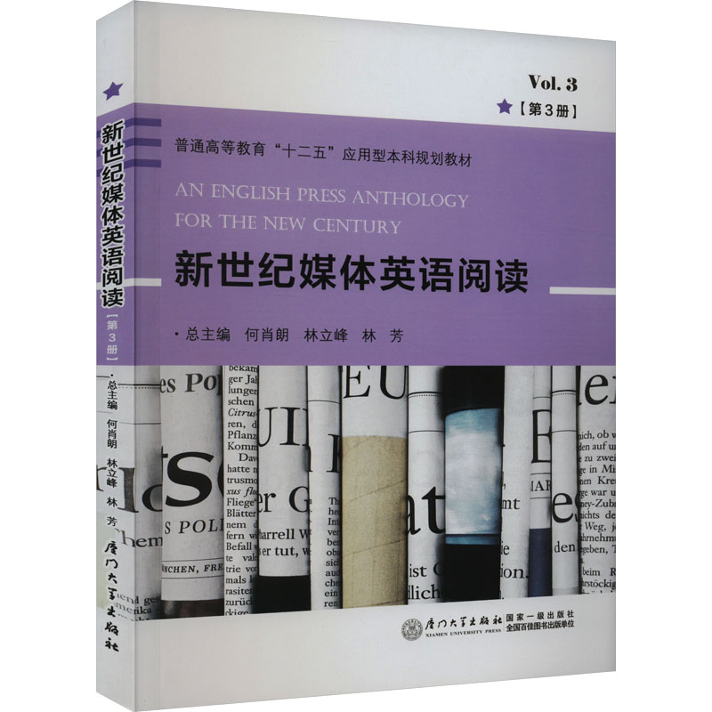 正版新书】新世纪媒体英语阅读(第3册)本书编写组9787561589748