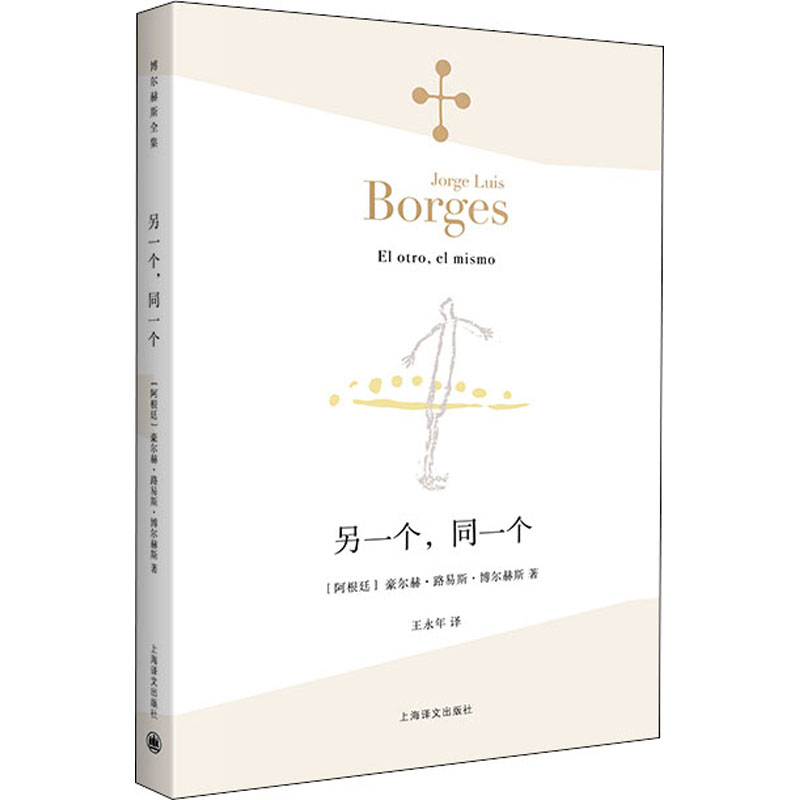 [正版]另一个,同一个(博尔赫斯全集)外国文学诗歌 拉美文学 另著小径分岔的花园 中文版 书籍高清大图