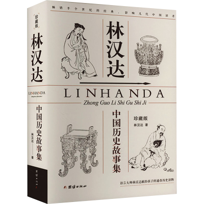 [N]林汉达中国历史故事集 珍藏版-9787523401156