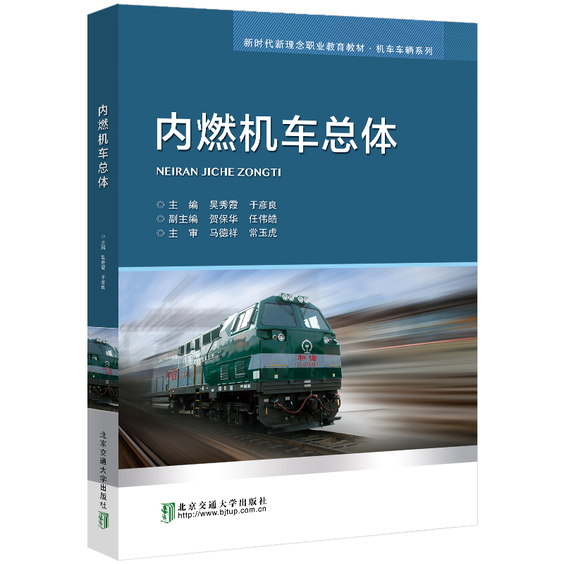 醉染图书内燃机车总体9787512146402高清大图