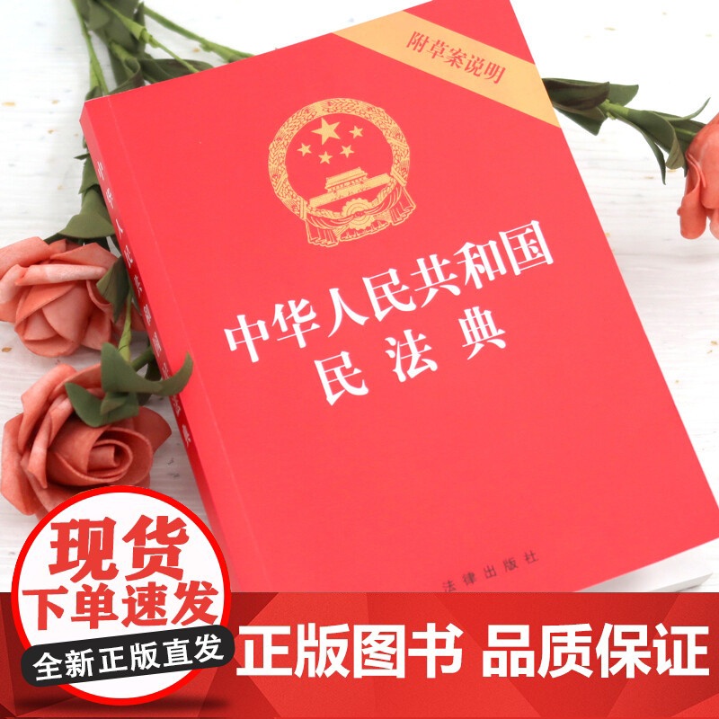 正版中华人民共和国民法典附草案说明 32开压纹烫金版 中国民法典法条法律法规参考书籍 民法典实用版司法解释书 法律出版高清大图