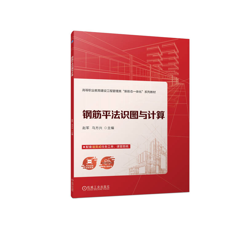 正版新书]钢筋平法识图与计算赵军,马方兴 编9787111734581高清大图