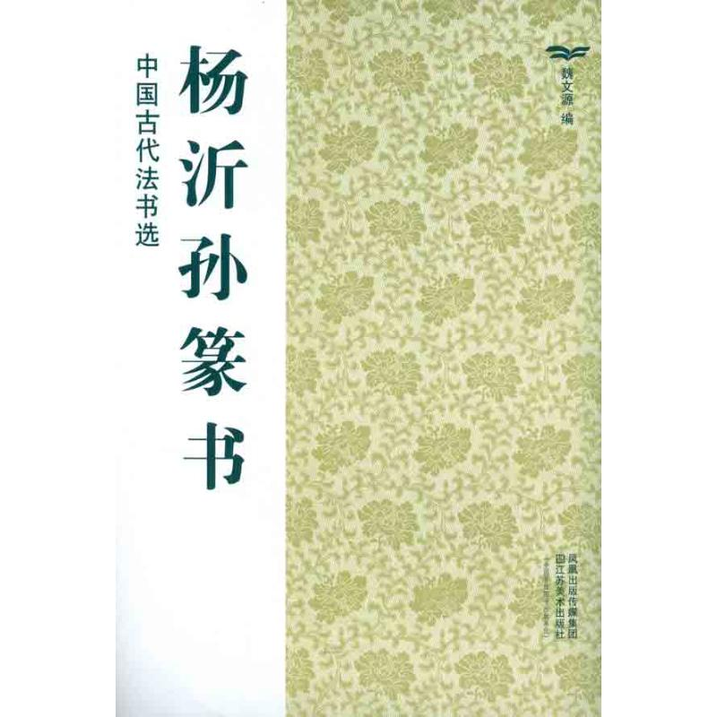 [M]杨沂孙篆书-9787534436420高清大图
