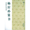 [M]杨沂孙篆书-9787534436420