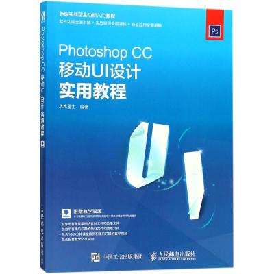Photoshop CC移动UI设计实用教程 水木居士 编著 专业科技 文轩网