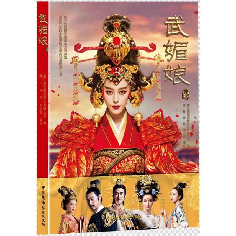 正版新书]武媚娘传奇浙江唐德影视股份有限公司9787504373557图片
