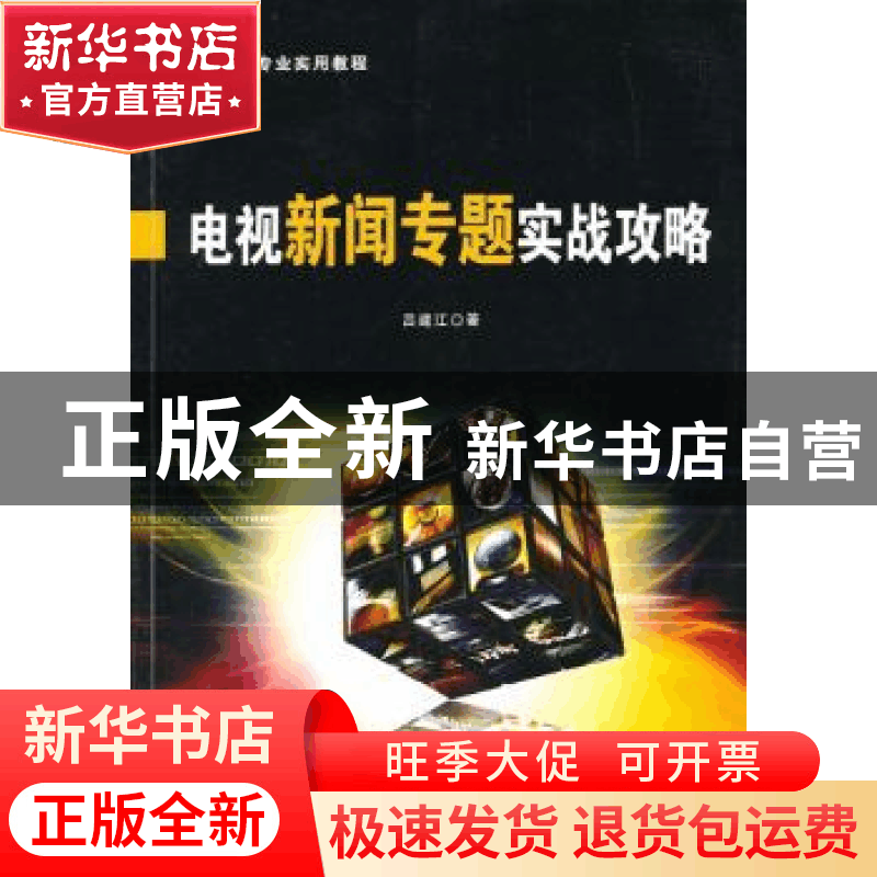 正版 电视新闻专题实战攻略 吕建江著 中国广播电视出版社 978750图片