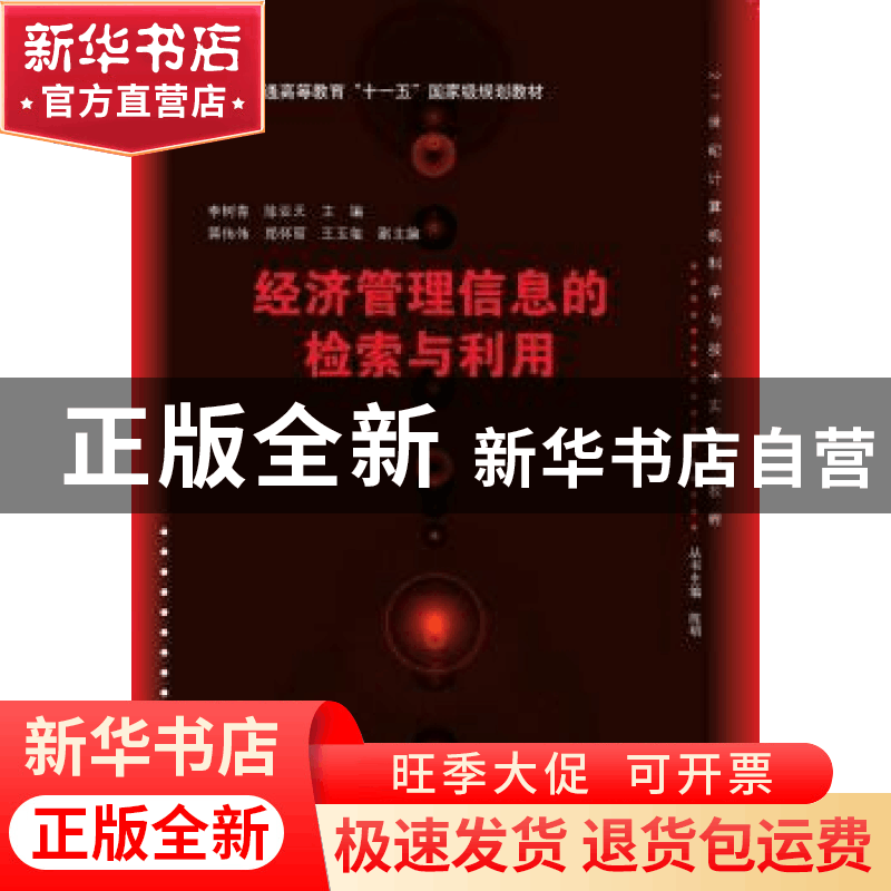 正版 经济管理信息的检索与利用 李树青,陈亚天 主编 清华大学图片