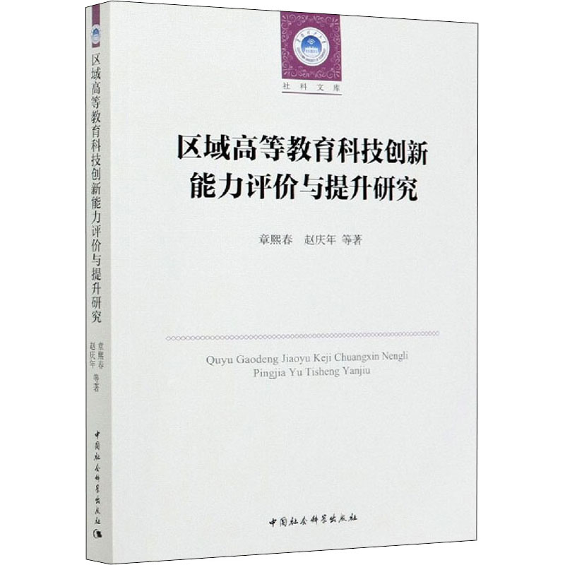 醉染图书区域高等教育科技创新能力评价与提升研究9787520358743高清大图