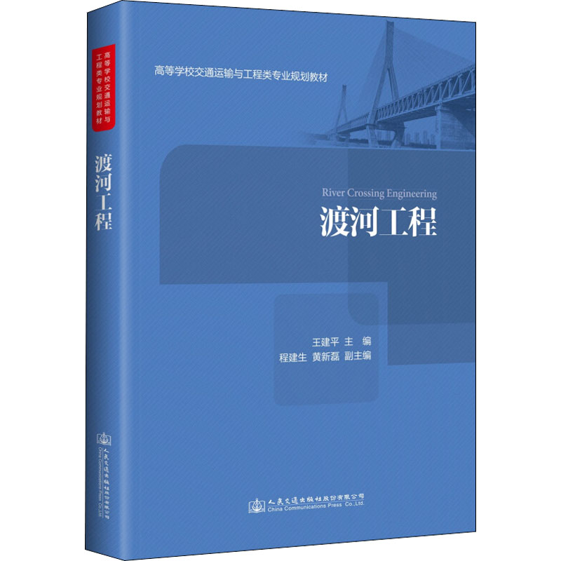 【M】渡河工程-9787114145841