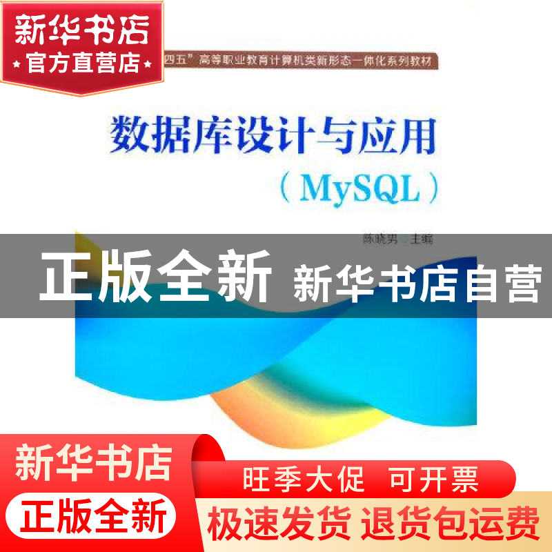 正版 数据库设计与应用(MySQL十四五高等职业教育计算机类新形态高清大图