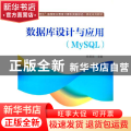 数据库设计与应用(MySQL十四五高等职业教育计算机类新形态一体化系列教材)
