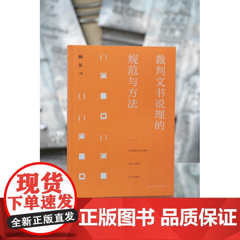 正版 裁判文书说理的规范与方法 杨贝 著 法律出版社高清大图