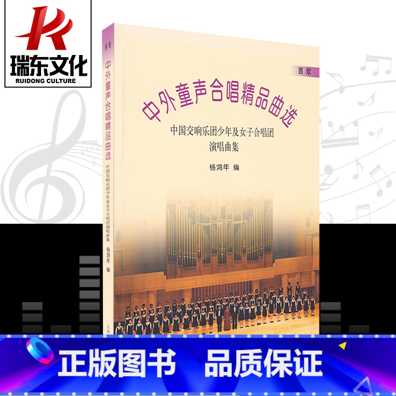 [正版]中外童生合唱精品曲选(西欧作品)/中国交响乐团少年及女子合唱团演唱曲集(线谱) 训练习音乐器曲谱子 教程材学书高清大图