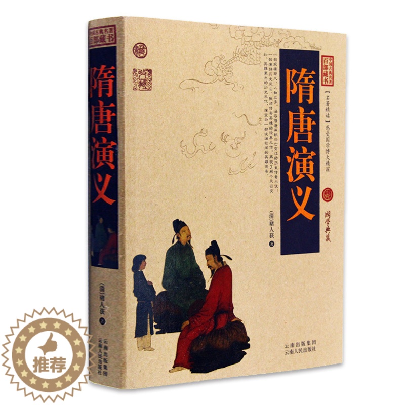 [醉染正版]正版 隋唐演义 中国古典名著百部藏书 文白对照插图版 隋唐演义正版原著注释译文 国学经典文学名著古籍小说高清大图