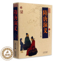 【醉染正版】正版 隋唐演义 中国古典名著百部藏书 文白对照插图版 隋唐演义正版原著注释译文 国学经典文学名著古著书义