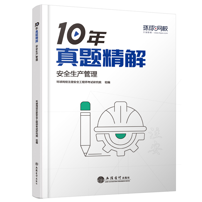 正版新书](2025年)安全生产管理/中级注册安全工程师职业资格高清大图