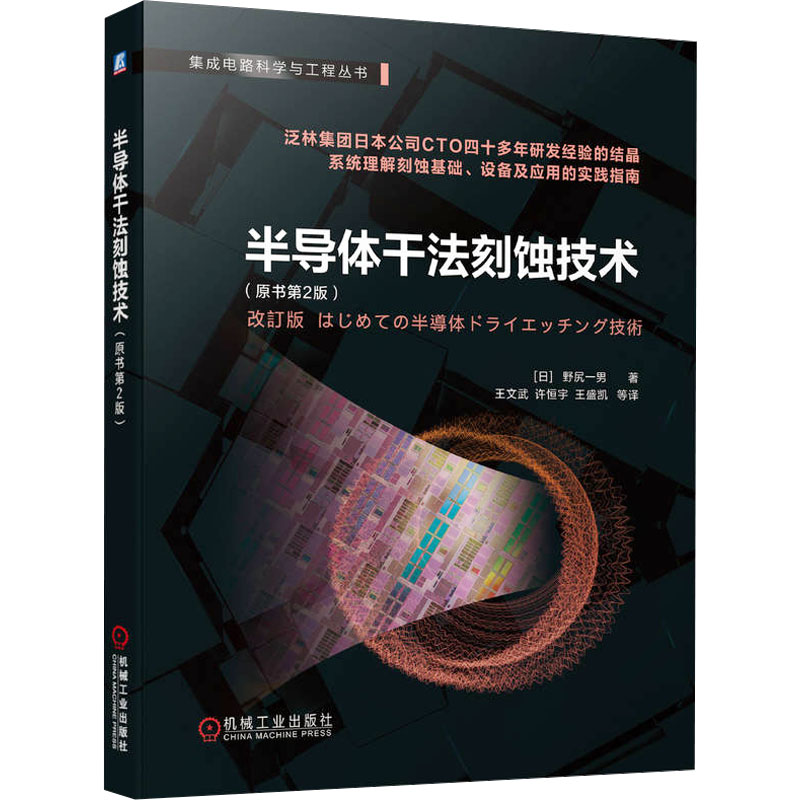 正版新书】半导体干法刻蚀技术(原书第2版)(日)野尻一男 著 王文