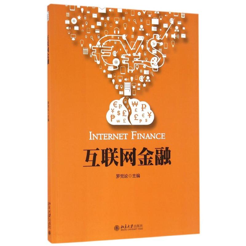 [M]互联网金融-9787301274095高清大图