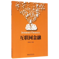互联网金融