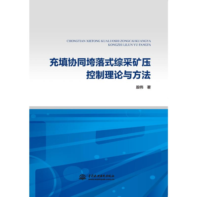 醉染图书充填协同垮落式综采矿压控制理论与方法9787517089766