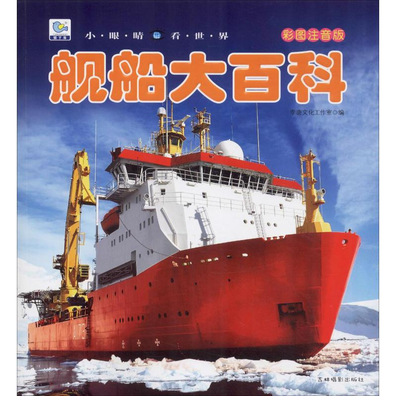 [M]舰船大百科 彩图注音版-9787549837991高清大图