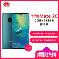 HUAWEI/华为 Mate 20 翡冷翠色 6GB+128GB 麒麟980芯片全面屏徕卡三摄移动联通电信4G手机