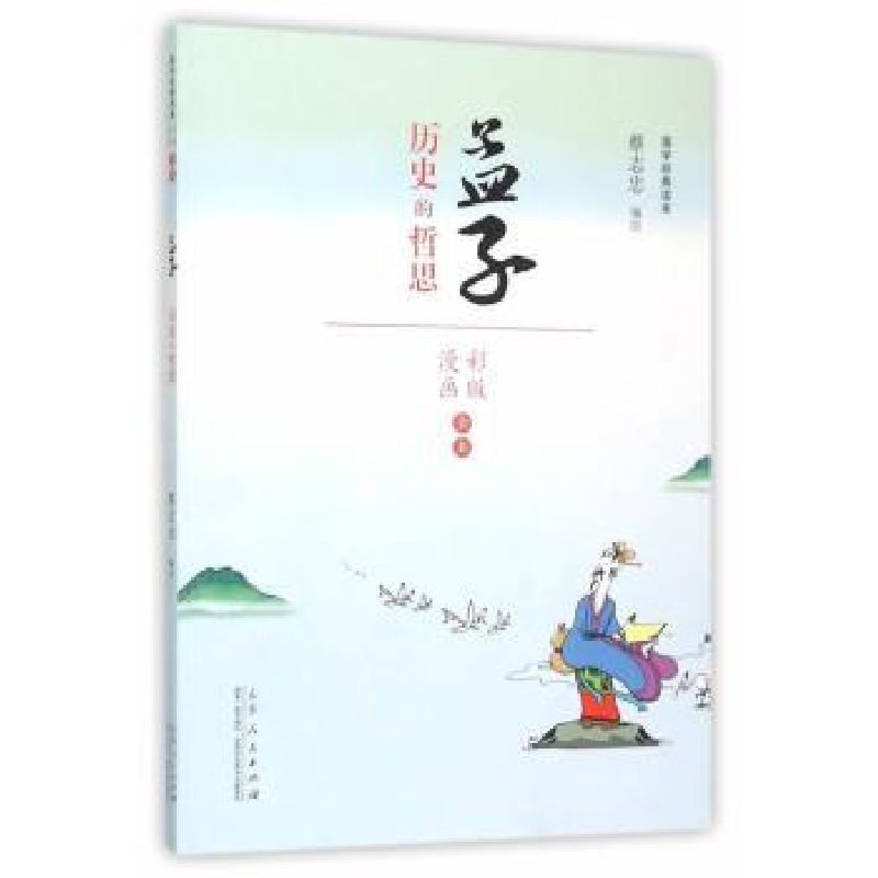 诺森孟子:历史的哲思蔡志忠著9787209092692山东人民出版社高清大图
