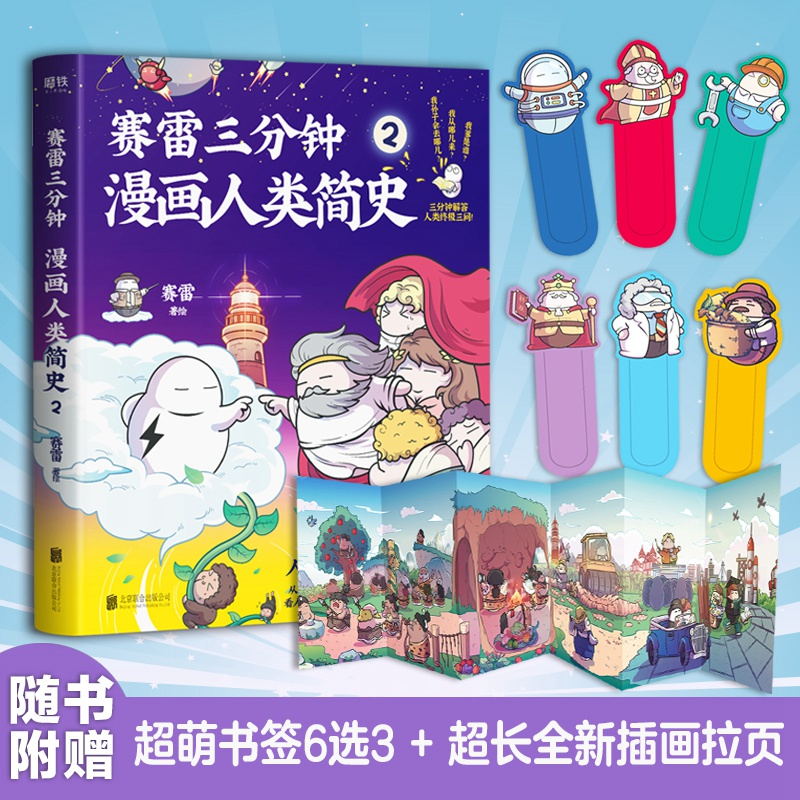 [正版]4册套装赛雷三分钟漫画人类简史1-3+赛雷三分钟漫画 病毒细菌与人类 轻松涨知识 一本下饭真香 一看就通的人类高清大图