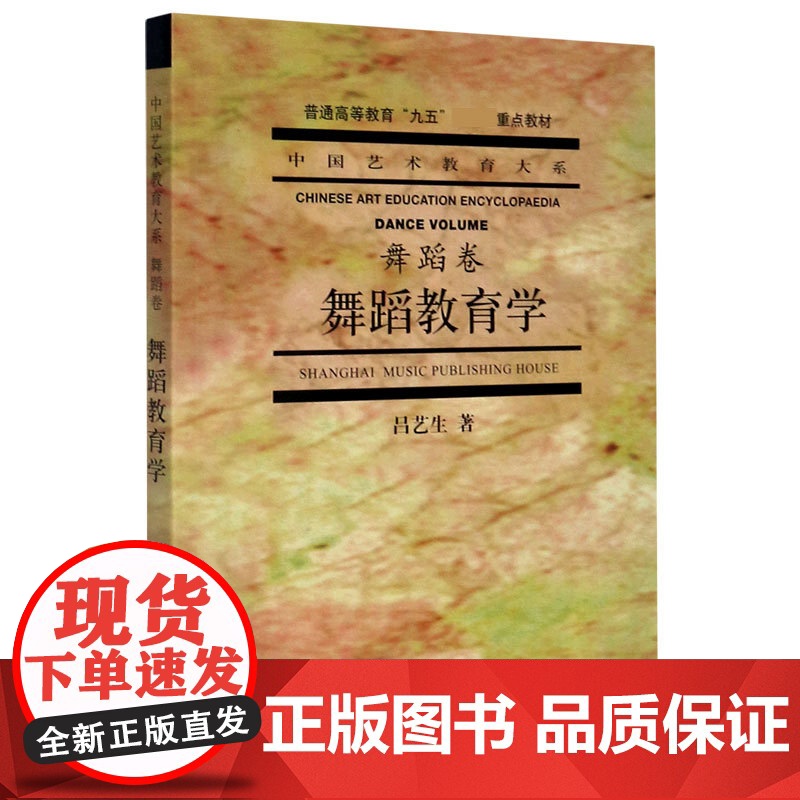 舞蹈教育学(舞蹈卷普通高等教育九五重点教材)/中国艺术教育大系 上海音乐出版社高清大图