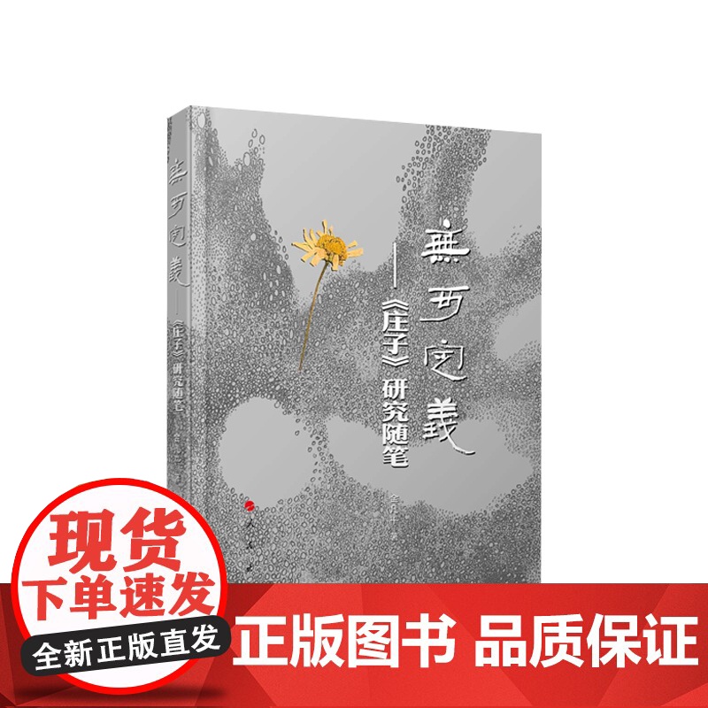 无可定义——《庄子》研究随笔(当代女性学者文化研究系列)金凡平著 人民出版社高清大图