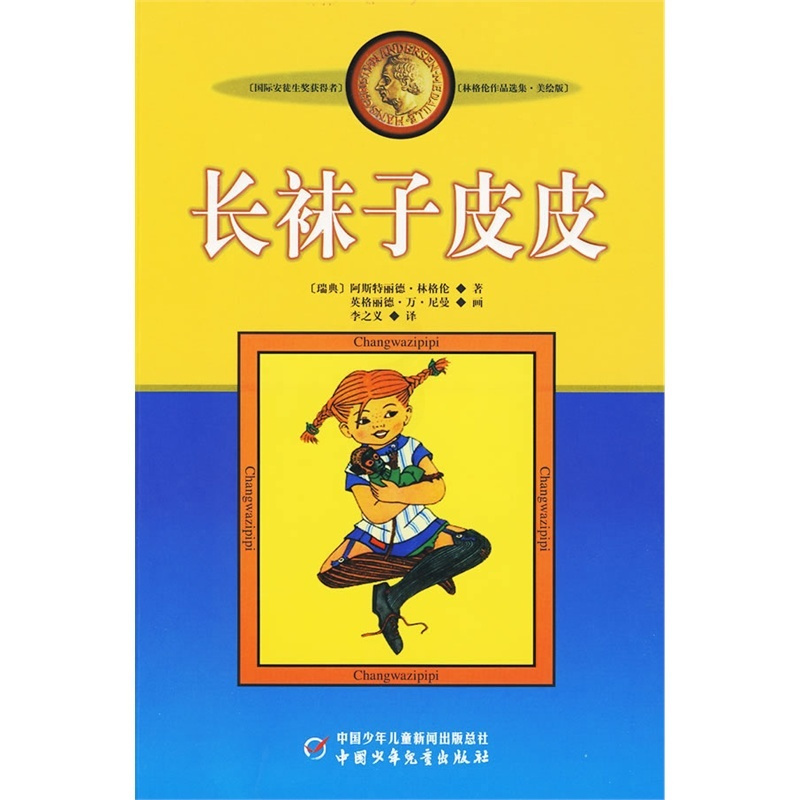 [醉染正版]正版 长袜子皮皮 林格伦作品选集(美绘版) 7-10-11-14岁 童话故事 儿童文学书籍 小学生必读课外书