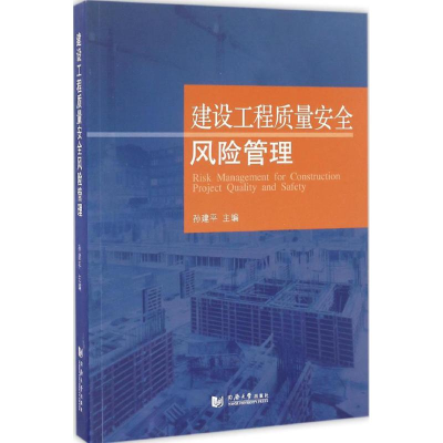 [M]建设工程质量安全风险管理-9787560865850