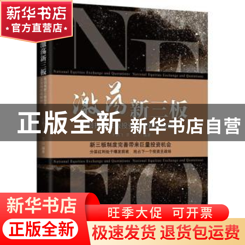 正版 激荡新三板:高回报新三板投资全流程实战解析 王鹏飞,黄页高清大图