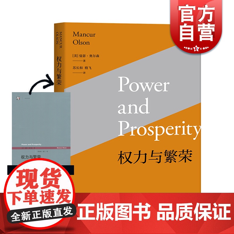 权力与繁荣 [美]曼瑟尔奥尔森著 热播剧《欢乐颂》刘涛作者 经济学理论书籍 探讨了政治与市场的关系问题 世纪出版高清大图