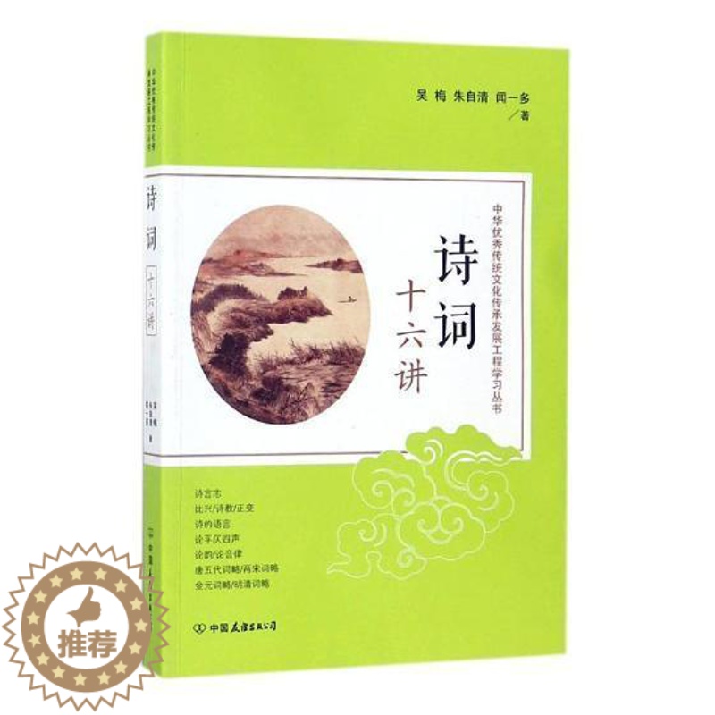 [醉染正版]诗词十六讲书吴梅古典诗歌诗歌研究中国员干部历史传统文化爱好者高校学小说书籍高清大图